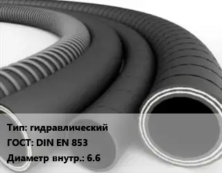 Рукав гидравлический ГОСТ: DIN EN 853 d=6.6